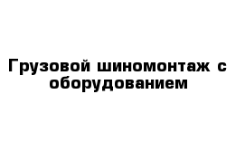 Грузовой шиномонтаж с оборудованием